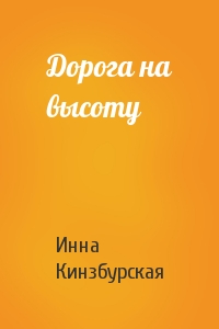 Дорога на высоту