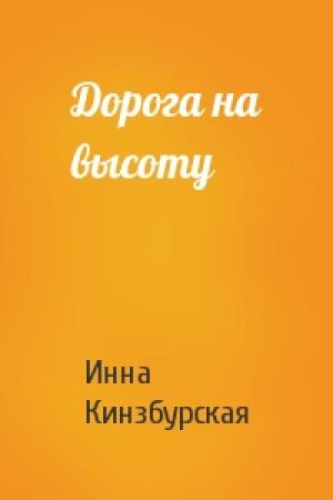 Обложка книги «Дорога на высоту» — Инна Кинзбурская