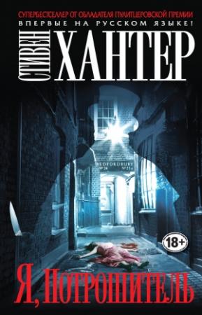 Обложка книги «Я, Потрошитель» — Стивен Хантер