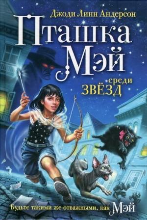 Обложка книги «Пташка Мэй среди звёзд» — Джоди Андерсон