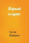 Густав Майринк - Жаркий солдат