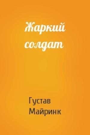 Обложка книги «Жаркий солдат» — Густав Майринк