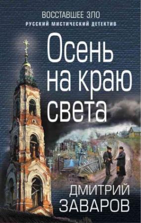 Обложка книги «Осень на краю света» — Дмитрий Заваров