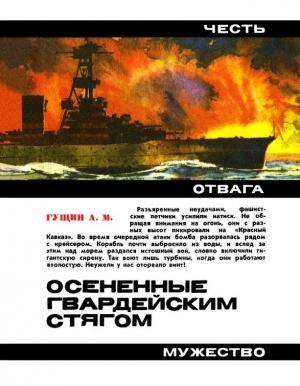 Обложка книги «Осененные гвардейским стягом. Повесть» — Алексей Гущин