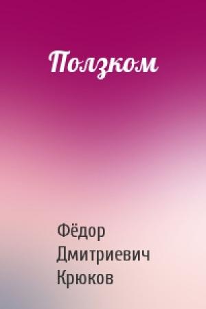 Обложка книги «Ползком» — Фёдор Дмитриевич Крюков
