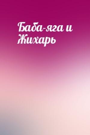 Обложка книги «Баба-яга и Жихарь»