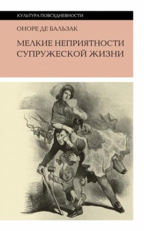 Обложка книги «Мелкие неприятности супружеской жизни (сборник)» — Оноре де Бальзак