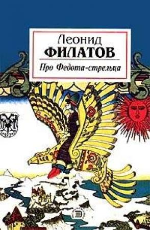 Обложка книги «Про Федота-стрельца» — Леонид Филатов
