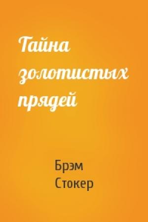 Обложка книги «Тайна золотистых прядей» — Брэм Стокер