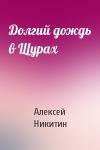 Алексей Никитин - Долгий дождь в Щурах