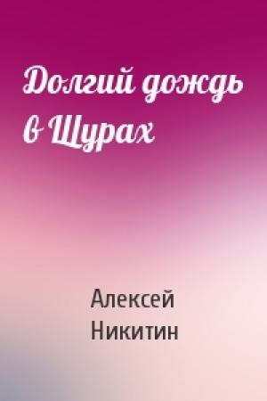 Обложка книги «Долгий дождь в Щурах» — Алексей Никитин
