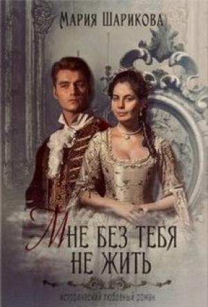 Обложка книги «Мне без тебя не жить» — Мария Шарикова