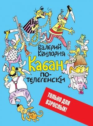 Обложка книги «Кабан по-телегенски» — Валерий Квилория