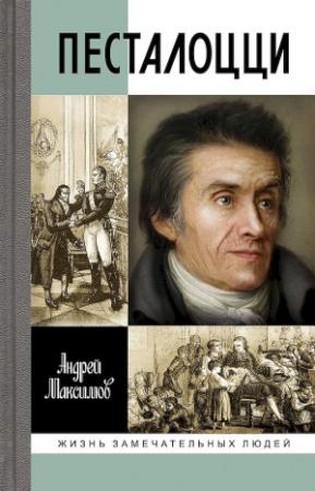 Обложка книги «Песталоцци. Воспитатель человечества» — Андрей Максимов