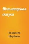 Владимир Щербаков - Шотландская сказка