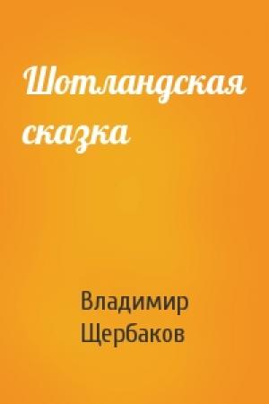 Обложка книги «Шотландская сказка» — Владимир Щербаков