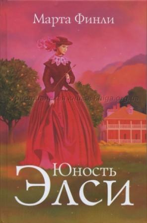 Обложка книги «Юность Элси» — Марта Финли