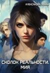 Александра Леман - Осколок реальности. Мия (СИ)
