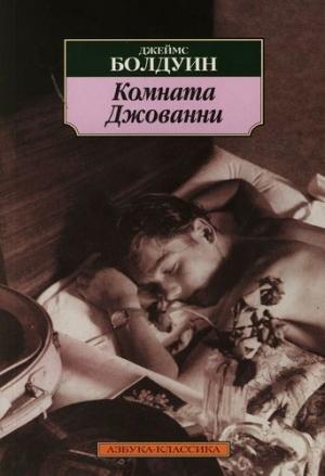 Обложка книги «Комната Джованни» — Джеймс Болдуин