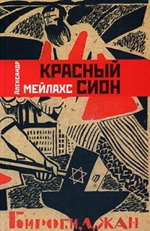 Обложка книги «Красный сион» — Александр Мотельевич Мелихов
