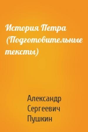 Обложка книги «История Петра (Подготовительные тексты)» — Александр Сергеевич Пушкин