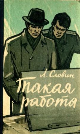 Обложка книги «Такая работа» — Леонид Словин