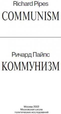 Обложка книги «Коммунизм» — Ричард Пайпс