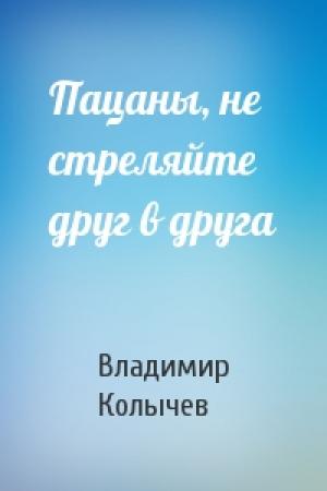 Обложка книги «Пацаны, не стреляйте друг в друга» — Владимир Колычев