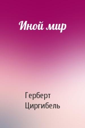 Обложка книги «Иной мир» — Герберт Циргибель