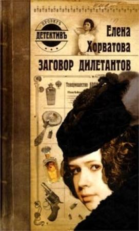 Обложка книги «Заговор дилетантов» — Елена Хорватова