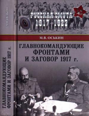 Обложка книги «Главнокомандующие фронтами и заговор 1917 г.» — Максим Оськин