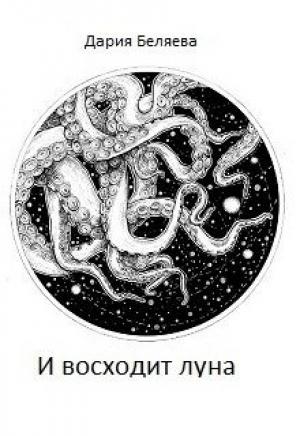 Обложка книги «И восходит луна» — Дарья Андреевна Беляева