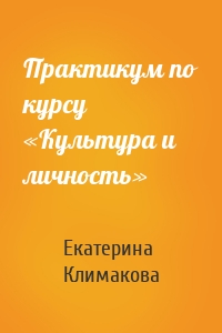 Практикум по курсу «Культура и личность»