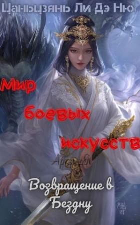 Обложка книги «Возвращение в Бездну» — Цаньцзянь Ли Дэ Ню