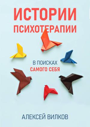 Обложка книги «Истории психотерапии» — Алексей Вилков