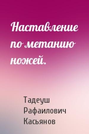 Обложка книги «Наставление по метанию ножей.» — Тадеуш Рафаилович Касьянов