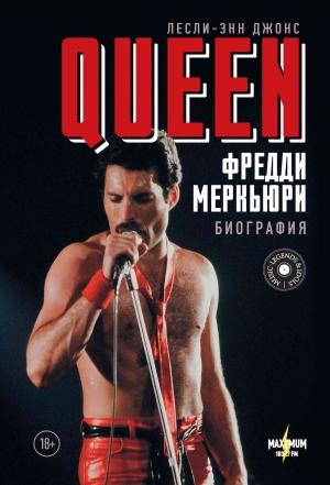 Обложка книги «Queen. Фредди Меркьюри. Биография» — Лесли-Энн Джонс