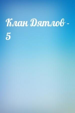 Обложка книги «Клан Дятлов - 5»