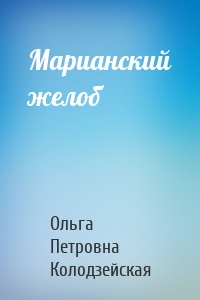 Марианский желоб