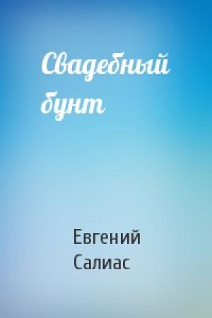 Обложка книги «Свадебный бунт» — Евгений Салиас