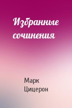 Обложка книги «Избранные сочинения» — Марк Цицерон