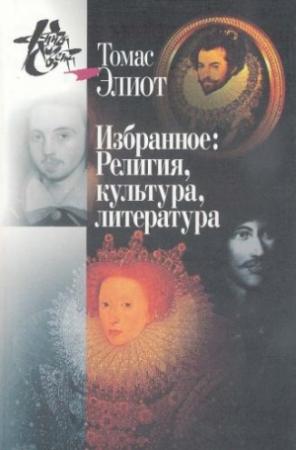 Обложка книги «Нобелевская речь» — Томас Элиот