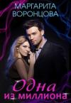Наталия Станиславовна Левитина - Одна из миллиона