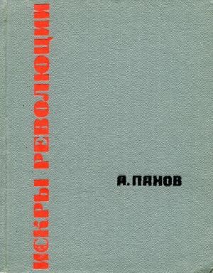 Обложка книги «Искры революции» — Александр Панов