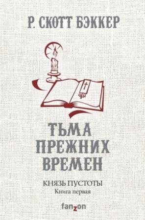 Обложка книги «Тьма прежних времен» — Ричард Скотт Бэккер