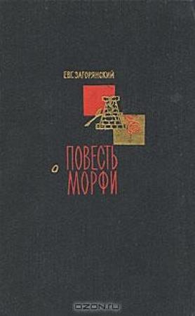 Обложка книги «Повесть о Морфи» — Евгений Загорянский