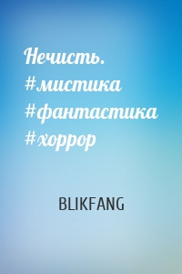 Нечисть. #мистика #фантастика #хоррор