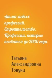 Атлас новых профессий. Строительство. Профессии, которые появятся до 2030 года