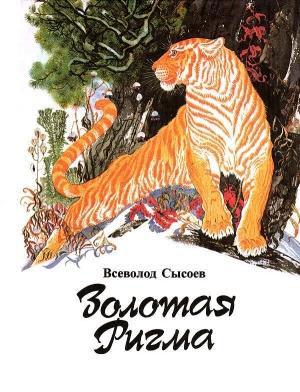 Обложка книги «Амба» — Всеволод Сысоев