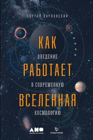 Обложка книги «Как работает Вселенная: Введение в современную космологию» — Сергей Парновский